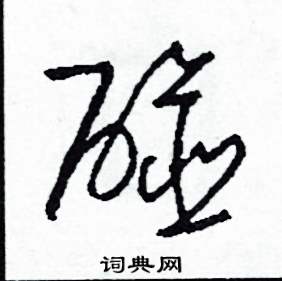 司惠国写的硬笔草书碰