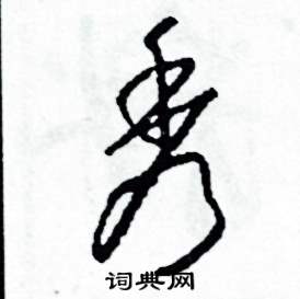司惠国写的硬笔草书秀