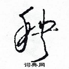 司惠国写的硬笔草书秧