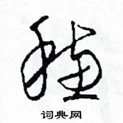 司惠国写的硬笔草书穗