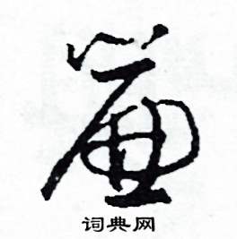 司惠国写的硬笔草书簾