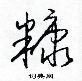 司惠国写的硬笔草书糠