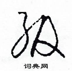司惠国写的硬笔草书級