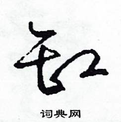 司惠国写的硬笔草书缸