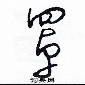 司惠国写的硬笔草书罩