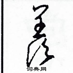 司惠国写的硬笔草书羨