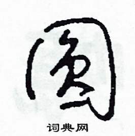 司惠国写的硬笔草书圓
