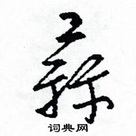 司惠国写的硬笔草书蒜