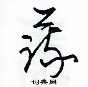 司惠国写的硬笔草书蔬