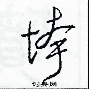 司惠国写的硬笔草书垮