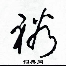 司惠国写的硬笔草书裕