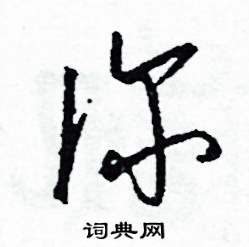 司惠国写的硬笔草书診