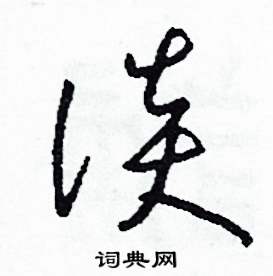 司惠国写的硬笔草书談