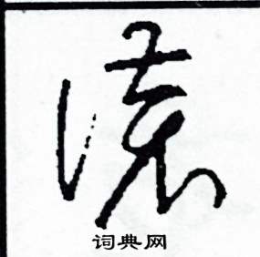 司惠国写的硬笔草书謊