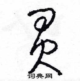 司惠国写的硬笔草书買