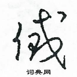 司惠国写的硬笔草书貸