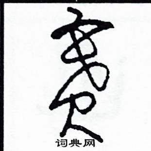 司惠国写的硬笔草书賽