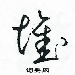 司惠国写的硬笔草书堆