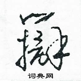 司惠国写的硬笔草书辯