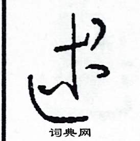 司惠国写的硬笔草书述