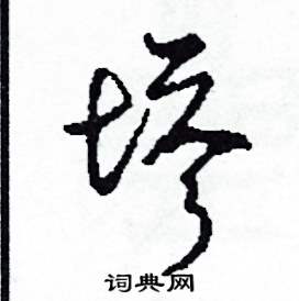 司惠国写的硬笔草书塔