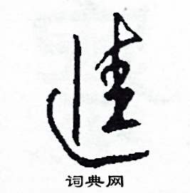 司惠国写的硬笔草书進