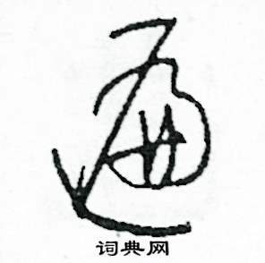 司惠国写的硬笔草书遍