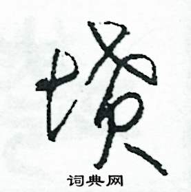 司惠国写的硬笔草书墳