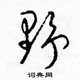 司惠国写的硬笔草书野