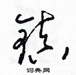 司惠国写的硬笔草书鎮