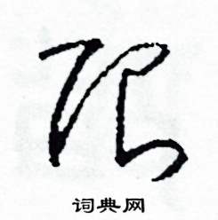 司惠国写的硬笔草书限