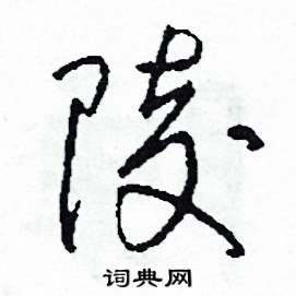 司惠国写的硬笔草书陵