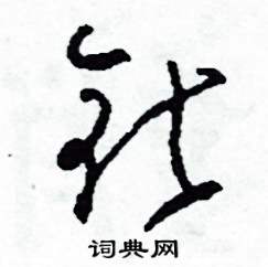司惠国写的硬笔草书鑽