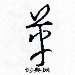司惠国写的硬笔草书革