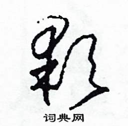 司惠国写的硬笔草书顆