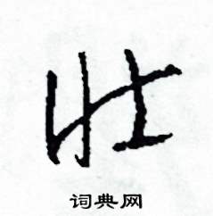 司惠国写的硬笔草书壯