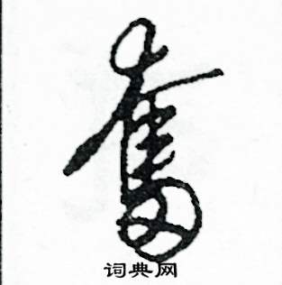 司惠国写的硬笔草书奮