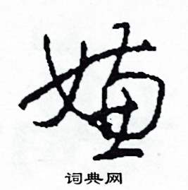 司惠国写的硬笔草书嫌