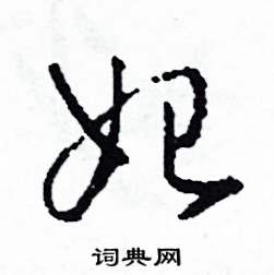 司惠国写的硬笔草书始