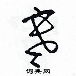 司惠国写的硬笔草书寒