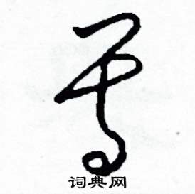 司惠国写的硬笔草书尊