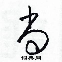 司惠国写的硬笔草书尚