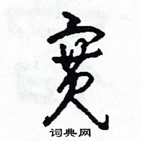 司惠国写的硬笔草书寬