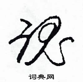 司惠国写的硬笔草书魂