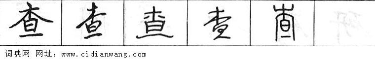 查钢笔字典