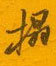 邵泳中写的硬笔行书榻