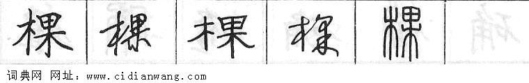 棵钢笔字典