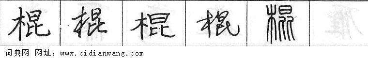 棍钢笔字典