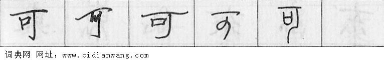 可钢笔字典