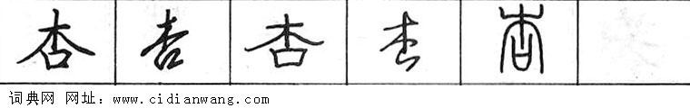 杏钢笔字典